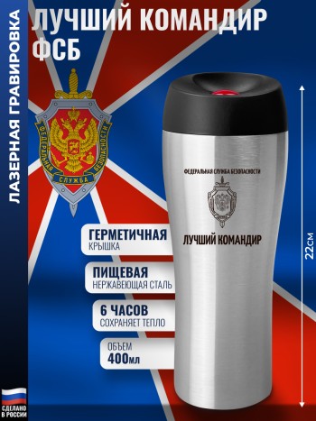 Термокружка ФСБ "Лучший командир" (400 мл)
