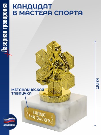 Статуэтка Лыжный спуск "Кандидат в мастера спорта (10,5 см)