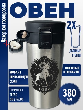 Термокружка "Овен"