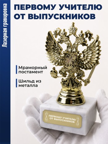 Статуэтка Герб России "Первому учителю от выпускников"