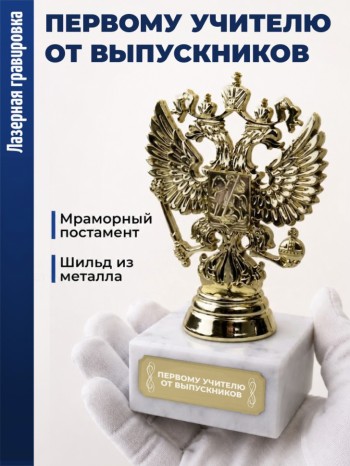 Статуэтка Герб России "Первому учителю от выпускников"