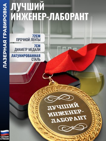 Сувенирная медаль "Лучший инженер-лаборант" на ленте (7 см)