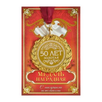 Медаль "Золотая свадьба. 50 лет вместе" на открытке