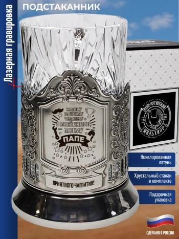 Подстаканник "Самому важному человеку, моему папе"