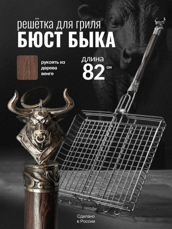 Решётка для гриля "Бюст быка" с рукоятью из венге (80 см)