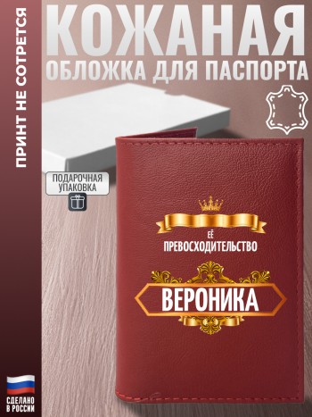 Красная обложка на паспорт "Её превосходительство Вероника" из кожи
