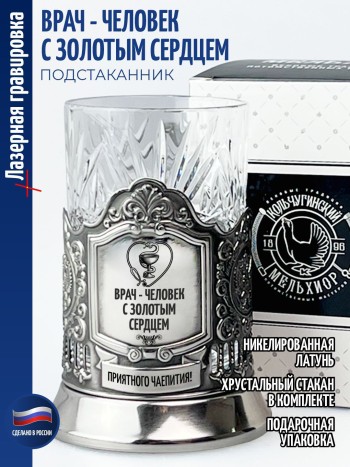 Подстаканник "Врач - человек с золотым сердцем"