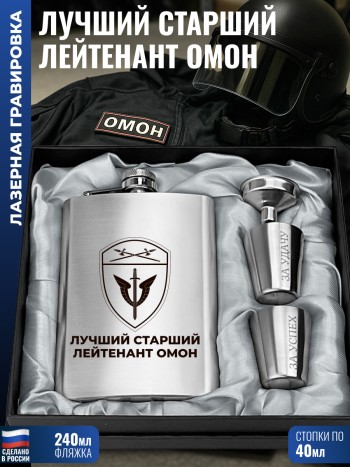 Набор ОМОН "Лучший старший лейтенант" (фляжка, стопки, воронка)