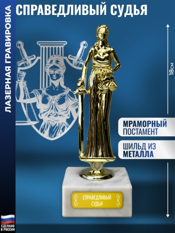 Статуэтка Фемида "Справедливый судья" (18 см)