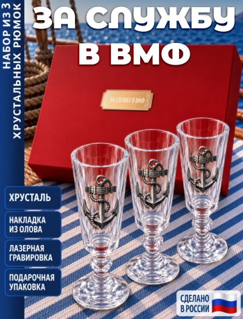 Подарочные стопки "За службу в ВМФ" (хрусталь)