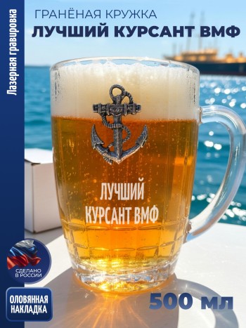 Гранёная пивная кружка Якорь "Лучший курсант ВМФ"