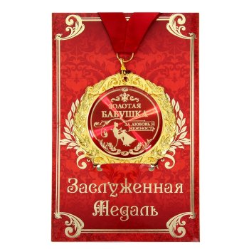 Медаль "Золотая бабушка" (на открытке)