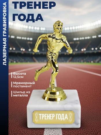 Статуэтка Бегун "Тренер года"
