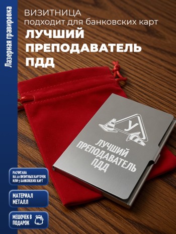Карманная визитница "Лучший преподаватель ПДД"