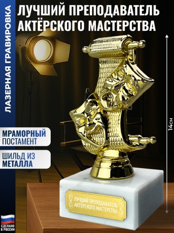 Статуэтка Театр "Лучший преподаватель актёрского мастерства" (14 см)