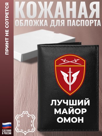 Обложка на паспорт "Лучший майор ОМОН" из кожи