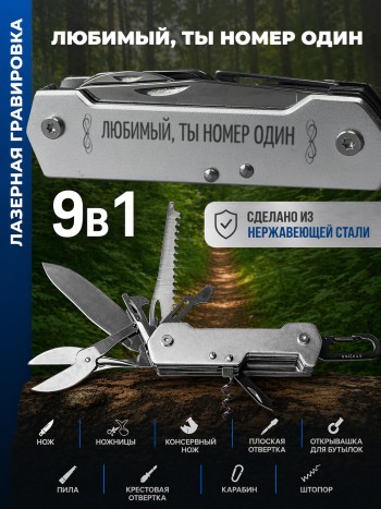 Карманный мультитул "любимый, ты номер один" (9 функций)
