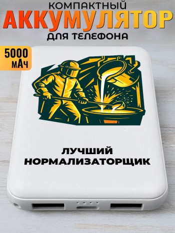 Повербанк "Лучший нормализаторщик" Металлургу