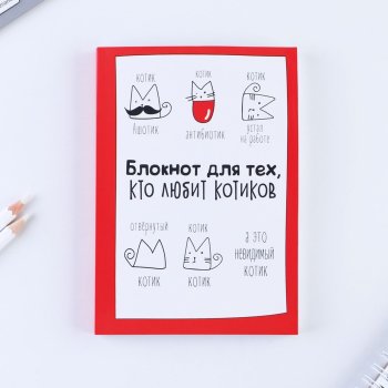 Творческий блокнот "Любителю котиков" (А6, 120 листов)
