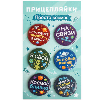 Набор из шести металлических значков "Просто космос" (3,8 см)