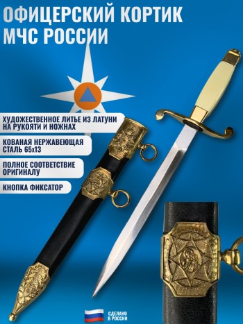 Кортик офицерский МЧС России