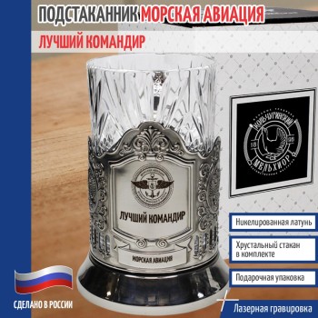 Подстаканник Морская авиация "Лучший командир"