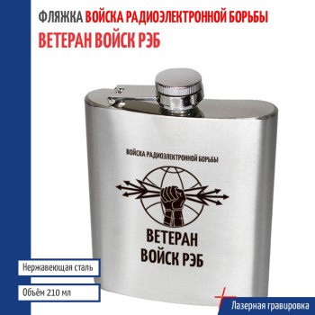 Фляжка войска РЭБ "Ветеран"