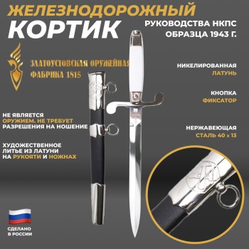Кортик железнодорожный руководства НКПС обр. 1943 (Златоуст)