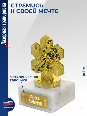 Статуэтка Лыжный спуск "Стремись к своей мечте (10,5 см)