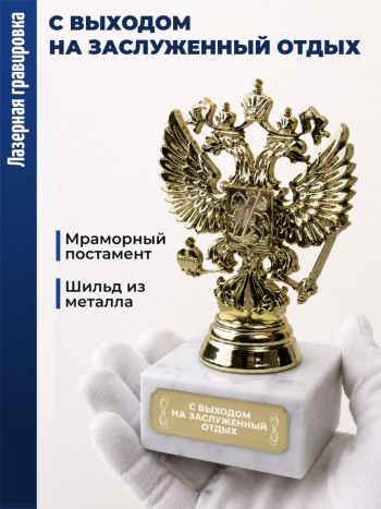 Статуэтка Герб России "С выходом на заслуженный отдых"