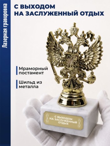 Статуэтка Герб России "С выходом на заслуженный отдых"