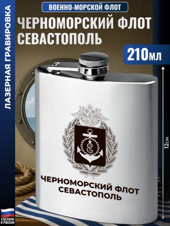 Фляжка ВМФ "Черноморский флот. Севастополь" (210 мл)