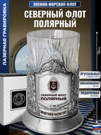Подстаканник ВМФ "Северный флот. Полярный" со стаканом