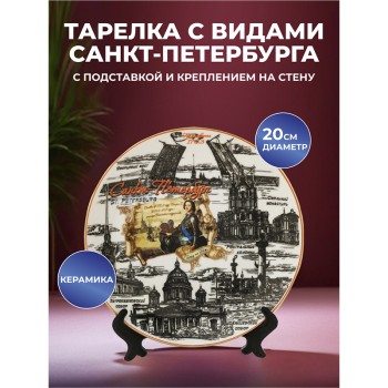 Сувенирная тарелка "Город Петра I" (20 см) / Санкт-Петербург