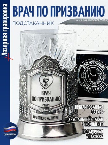 Подстаканник "Врач по призванию"