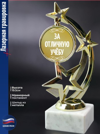 Статуэтка Звезда "За отличную учёбу"