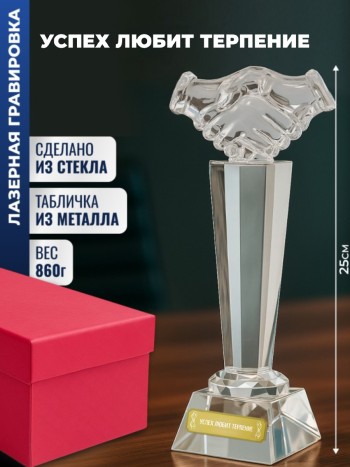 Наградная стела рукопожатие "Успех любит терпение"