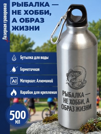 Спортивная бутылка "Рыбалка — не хобби, а образ жизни" (500 мл)