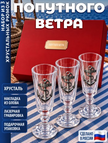 Подарочные стопки "Попутного ветра" (хрусталь)