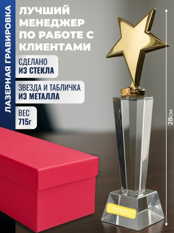 Наградная стела "Лучший менеджер по работе с клиентами"