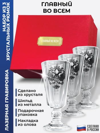 Набор лафитников герб "Главный во всем" (три рюмки по 35 мл)