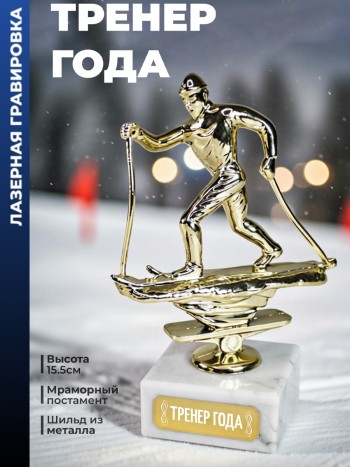 Статуэтка Лыжный Кросс "Тренер года"