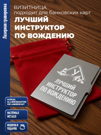 Карманная визитница "Лучший инструктор по вождению"