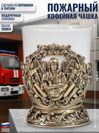 Кофейная чашка "Пожарный" из керамики и латуни в футляре (200 мл)