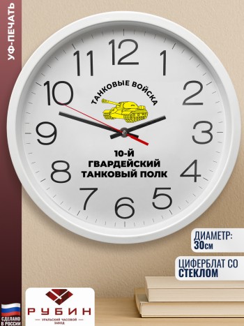 Настенные часы "10-й гвардейский танковый полк" Танкисту