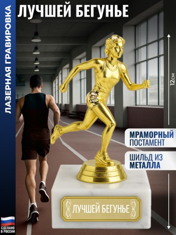 Статуэтка Бегунья "Лучшей бегунье" (12 см)
