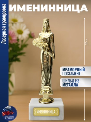 Статуэтка женщина "Именинница"