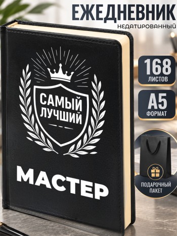 Ежедневник "Лучший Мастер"