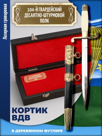 Кортик офицерский ВДВ "104-й гвардейский десантно-штурмовой полк" в футляре