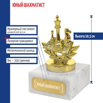 Статуэтка Шахматы "Юный шахматист" на мраморном постаменте (10,5 см)